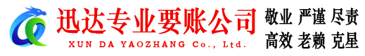 临淄迅达讨债公司